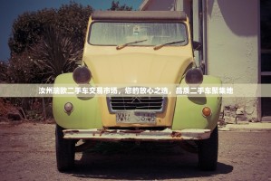 汝州瑞欧二手车交易市场，您的放心之选，品质二手车聚集地