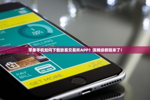 苹果手机如何下载欧易交易所APP？保姆级教程来了！