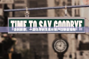 告别欧意，一篇详尽的交易所账户注销全指南