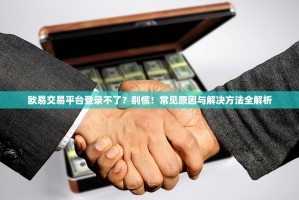 欧易交易平台登录不了？别慌！常见原因与解决方法全解析