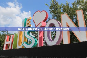 欧艺交 所官网登录入口，开启您的艺术投资新篇章