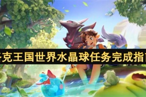 洛克王国世界水晶球任务完成指南[多图]