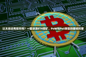 以太坊还有挖币吗？一篇讲清ETH挖矿、PoW与PoS转型的硬核科普