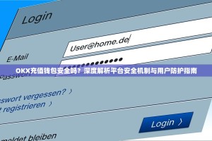 OKX充值钱包安全吗？深度解析平台安全机制与用户防护指南