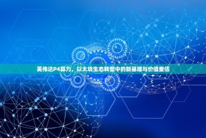 英伟达P4算力，以太坊生态转型中的新基建与价值重估