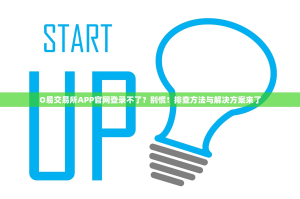 O易交易所APP官网登录不了？别慌！排查方法与解决方案来了