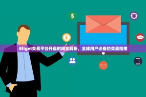 Bitget交易平台开盘时间全解析，全球用户必备的交易指南