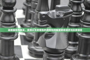 连接虚拟与真实，支持以太坊钱包的游戏如何重塑游戏经济与玩家体验