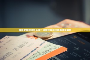 欧意交易地址怎么改？详细步骤与注意事项全解析