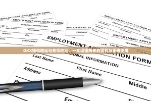 OKX钱包地址与充币地址，一文读懂两者的区别与正确使用