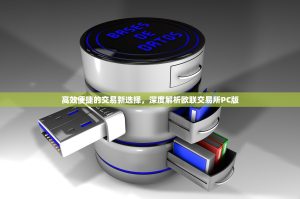 高效便捷的交易新选择，深度解析欧联交易所PC版