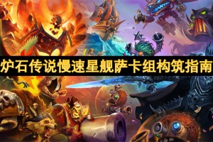 炉石传说慢速星舰萨卡组构筑指南[多图]