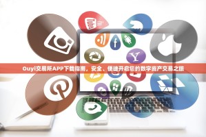 Ouyi交易所APP下载指南，安全、便捷开启您的数字资产交易之旅