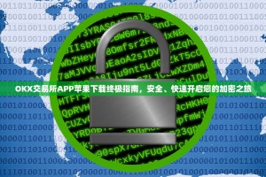 OKX交易所APP苹果下载终极指南，安全、快速开启您的加密之旅