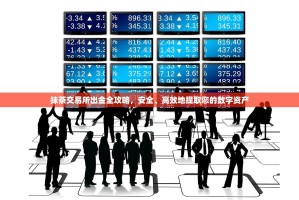 抹茶交易所出金全攻略，安全、高效地提取您的数字资产