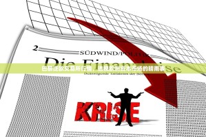 巴黎泛欧交易所行情，透视欧洲资本市场的晴雨表