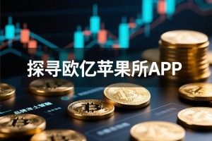 探寻欧亿苹果所APP的中文名字，品牌本土化的智慧与魅力