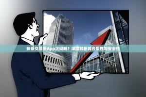 抹茶交易所App正规吗？深度解析其合规性与安全性