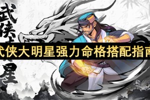 武侠大明星强力命格搭配指南[多图]
