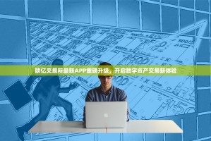 Bitget平台币（BG）深度解析，不止于交易，更是生态价值的核心纽带