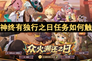 原神终有独行之日任务如何触发[多图]