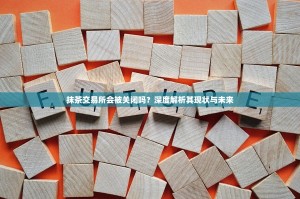 抹茶交易所会被关闭吗？深度解析其现状与未来