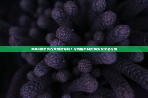 暗黑4欧泊度石交易封号吗？深度解析风险与安全交易指南