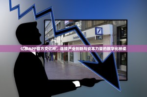亿欧APP官方交亿所，连接产业创新与资本力量的数字化桥梁