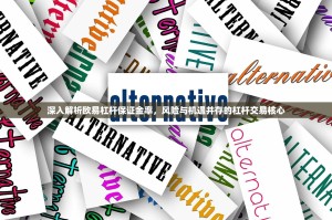 深入解析欧易杠杆保证金率，风险与机遇并存的杠杆交易核心