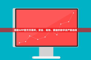 易欧APP官方交易所，安全、高效、便捷的数字资产新选择