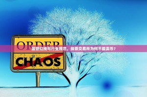 监管红线与行业规范，抹茶交易所为何不能卖币？