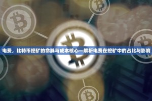 电费，比特币挖矿的命脉与成本核心—解析电费在挖矿中的占比与影响