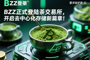 BZZ正式登陆抹茶交易所，开启去中心化存储新篇章！