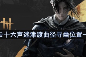 燕云十六声迷津渡曲径寻幽位置一览[多图]