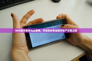 OKX意交易所App官网，开启您的专业数字资产交易之旅