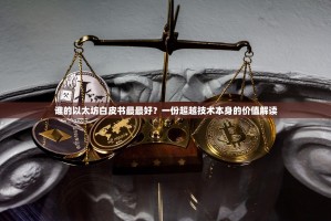 谁的以太坊白皮书最最好？一份超越技术本身的价值解读
