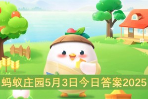 蚂蚁庄园5月3日今日答案2025[多图]