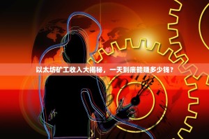 以太坊矿工收入大揭秘，一天到底能赚多少钱？