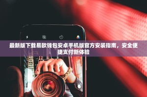 最新版下载易欧钱包安卓手机版官方安装指南，安全便捷支付新体验