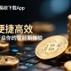 易欧下载app，便捷高效，开启你的智能新体验