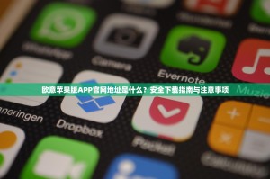 欧意苹果版APP官网地址是什么？安全下载指南与注意事项
