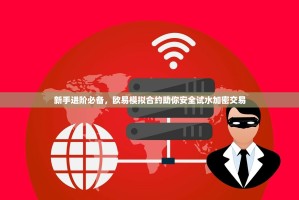 新手进阶必备，欧易模拟合约助你安全试水加密交易