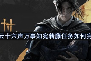 燕云十六声万事知宛转藤任务如何完成[多图]