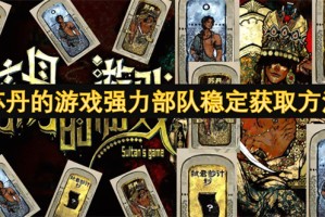 苏丹的游戏强力部队稳定获取方法[多图]