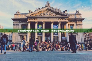 解码交易所欧线手续费，影响因素、市场动态与货主应对策略