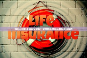 Bitget手机号绑定安全吗？全面解析潜在风险与最佳实践