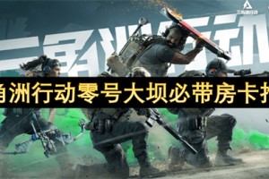 三角洲行动零号大坝必带房卡推荐[多图]