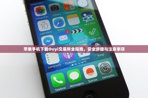 苹果手机下载Ouyi交易所全指南，安全步骤与注意事项