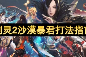 剑灵2沙漠暴君打法指南[多图]