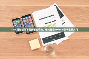 OKX钱包插件下载安装全攻略，轻松开启Web3.0数字世界大门